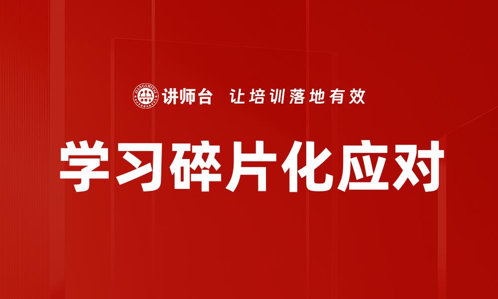 文章学习碎片化应对的缩略图