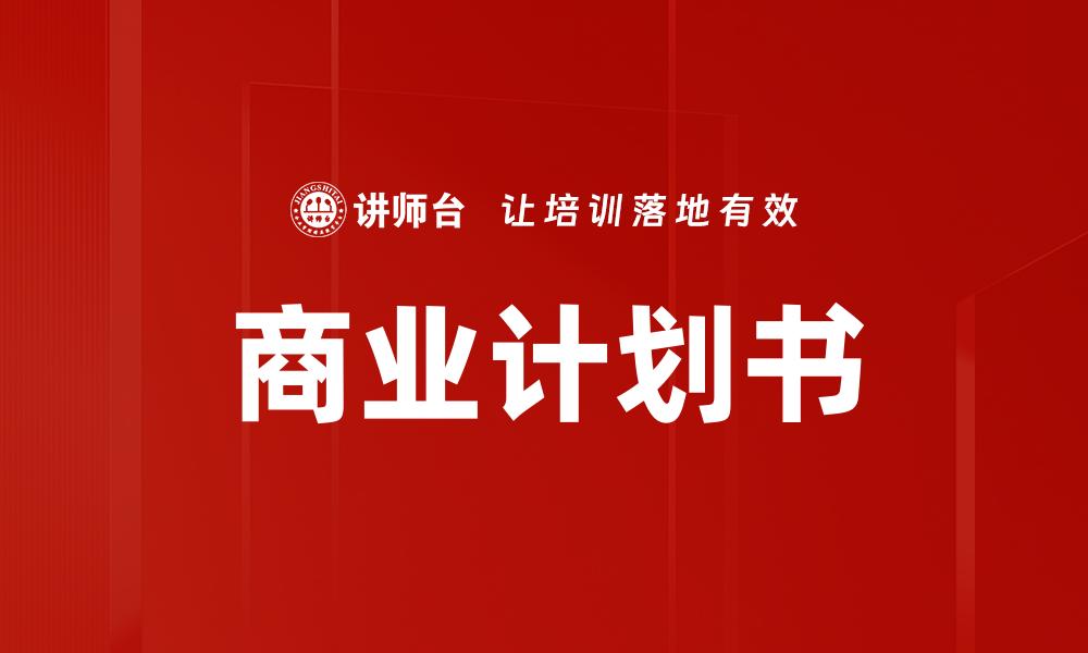 文章商业计划书的缩略图