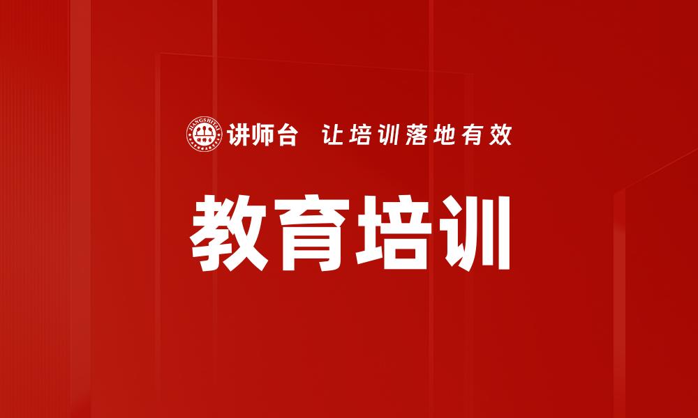 文章教育培训的缩略图