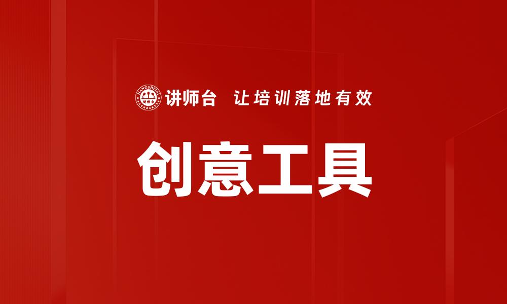创意工具