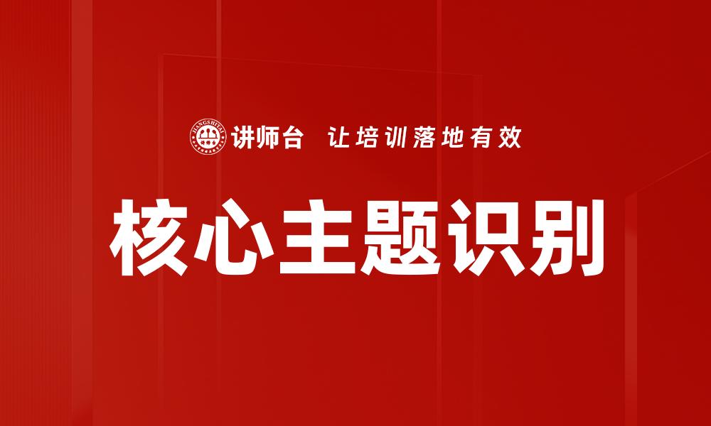 核心主题识别