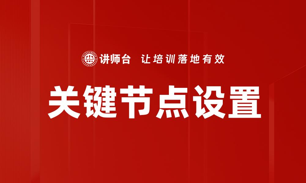 关键节点设置