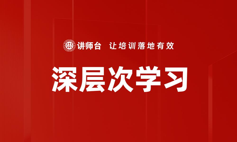 深层次学习