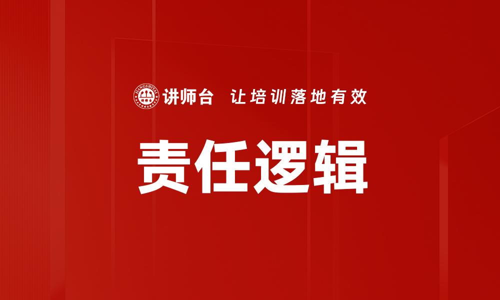 责任逻辑