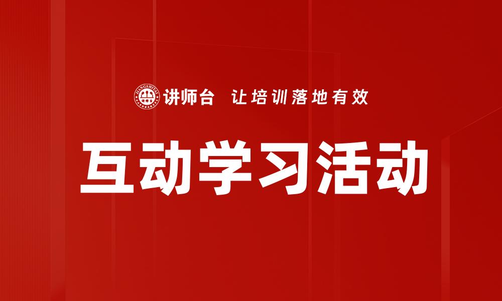 互动学习活动