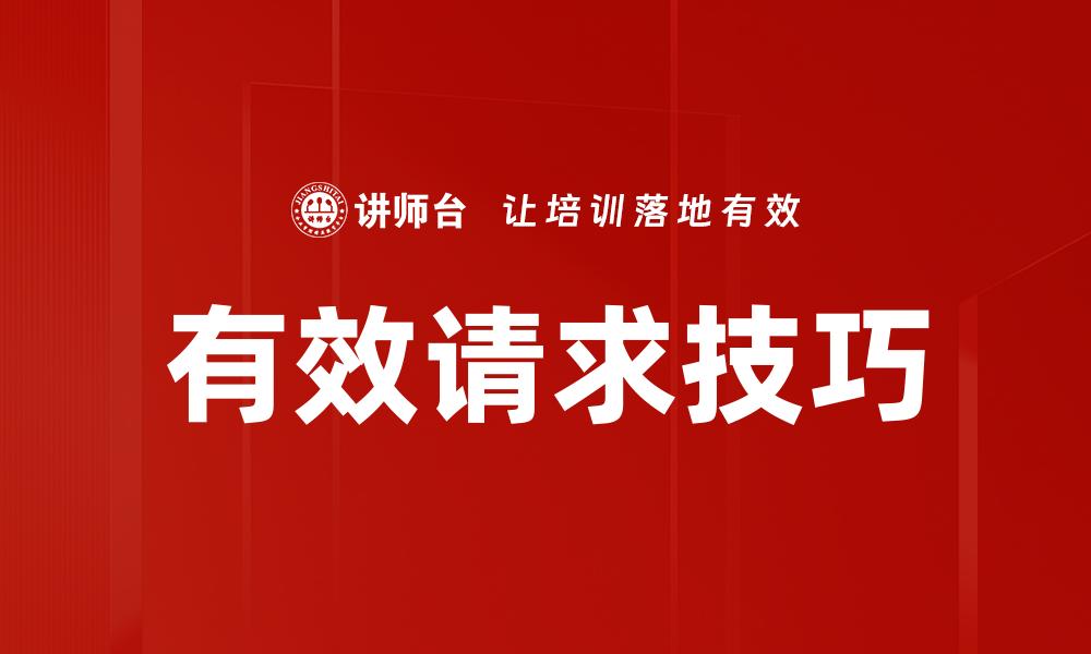 有效请求技巧