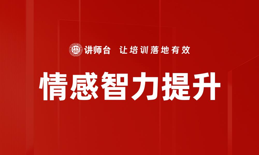 情感智力提升