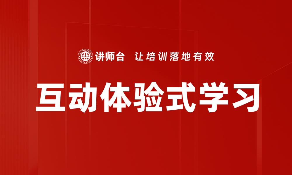 互动体验式学习