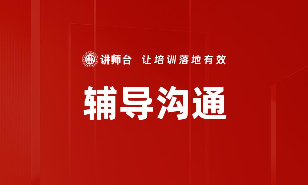 文章辅导沟通的缩略图