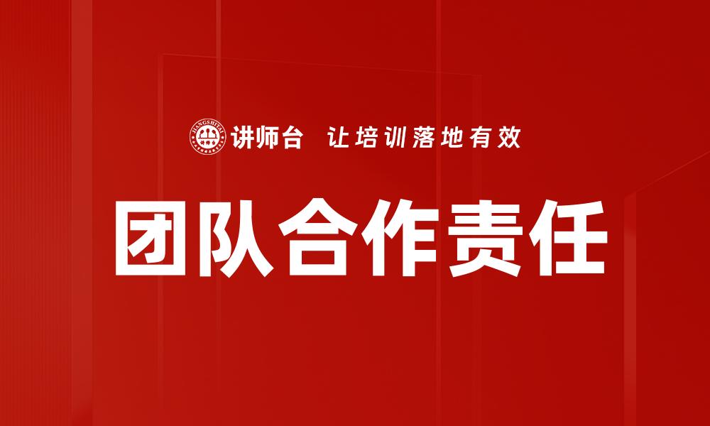 文章团队合作责任的缩略图