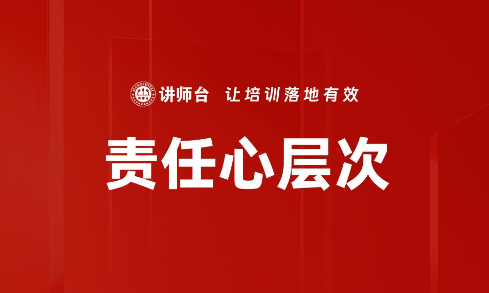 文章责任心层次的缩略图