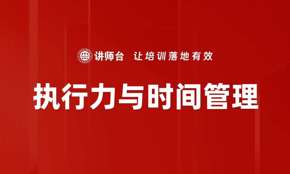 执行力与时间管理