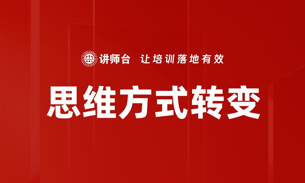 文章思维方式转变的缩略图