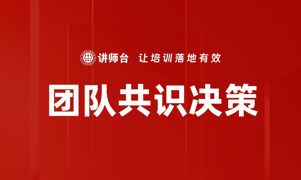 团队共识决策