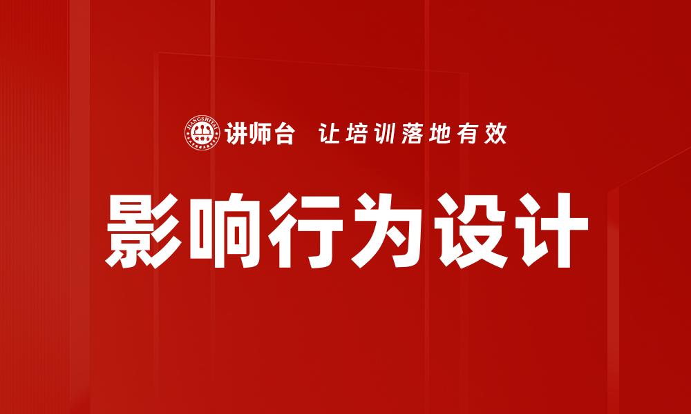 影响行为设计