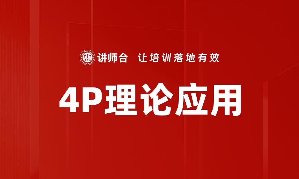 4P理论应用