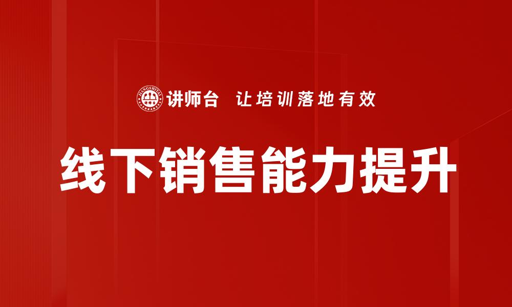 线下销售能力提升