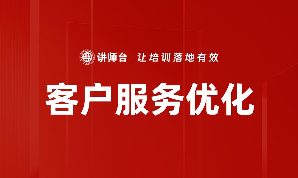 客户服务优化
