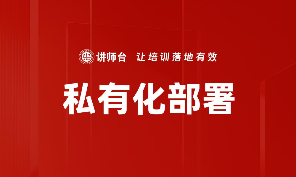文章私有化部署的缩略图