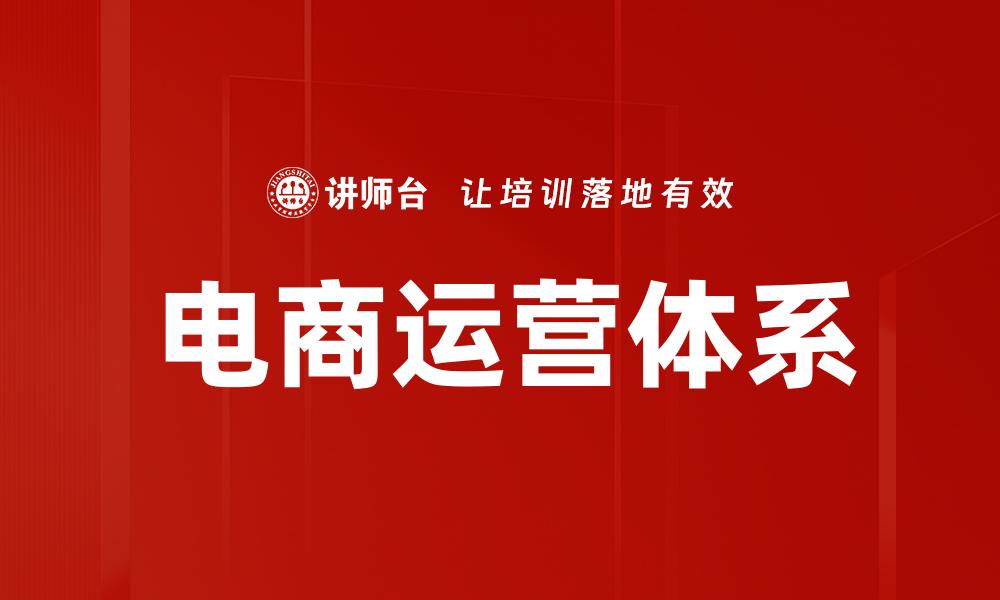 文章电商运营体系的缩略图