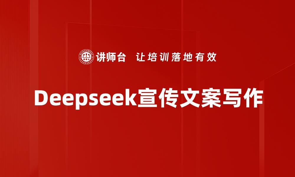 Deepseek宣传文案写作