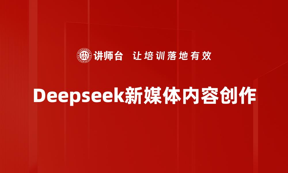 Deepseek新媒体内容创作