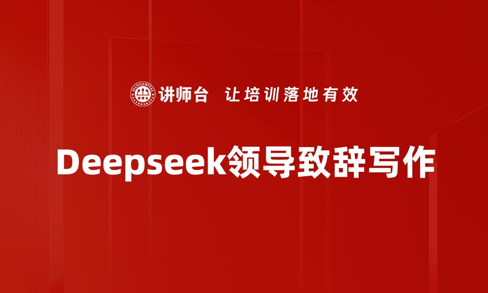 Deepseek领导致辞写作
