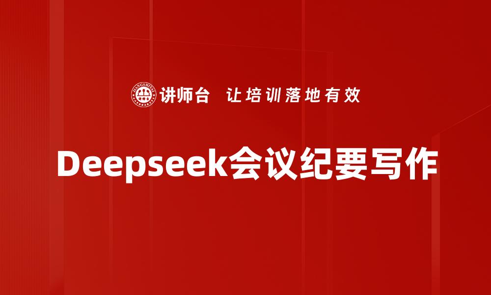 Deepseek会议纪要写作