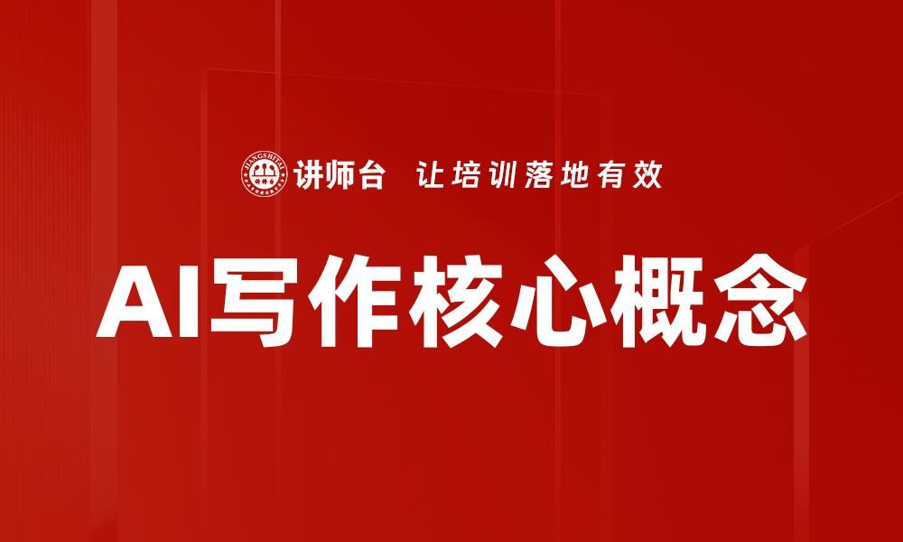 AI写作核心概念