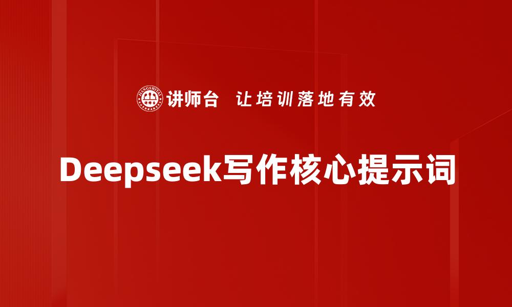 Deepseek写作核心提示词
