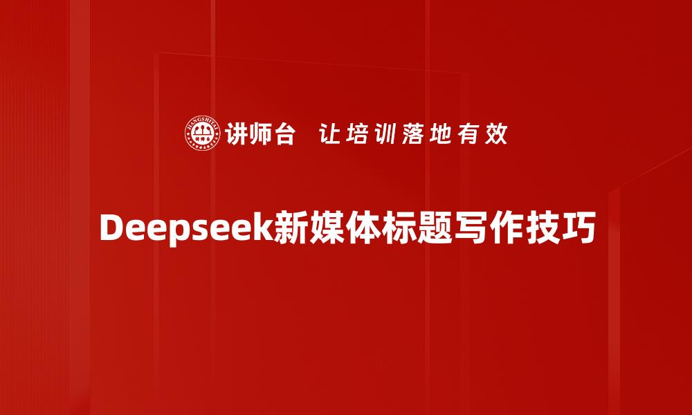 Deepseek新媒体标题写作技巧