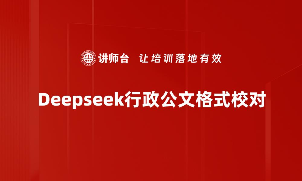 文章Deepseek行政公文格式校对的缩略图