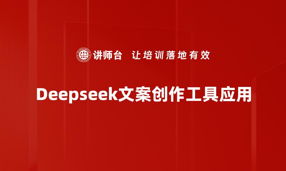 文章Deepseek文案创作工具应用的缩略图