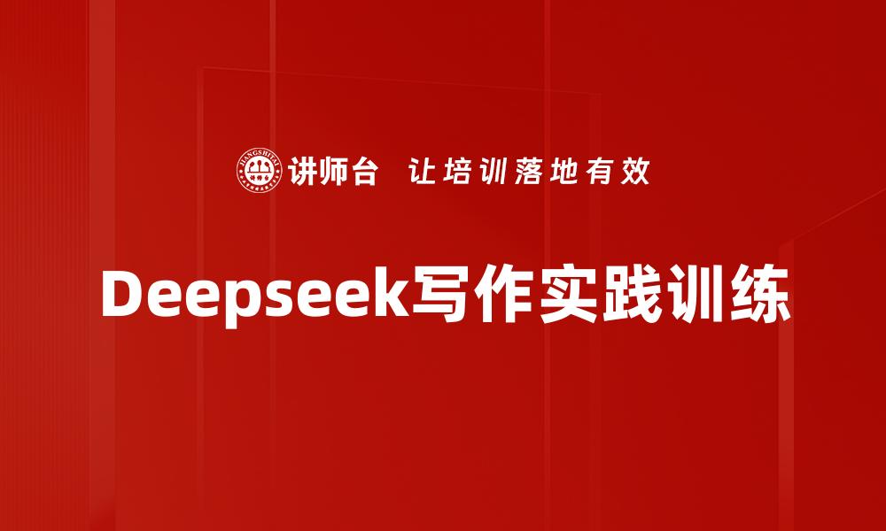 Deepseek写作实践训练