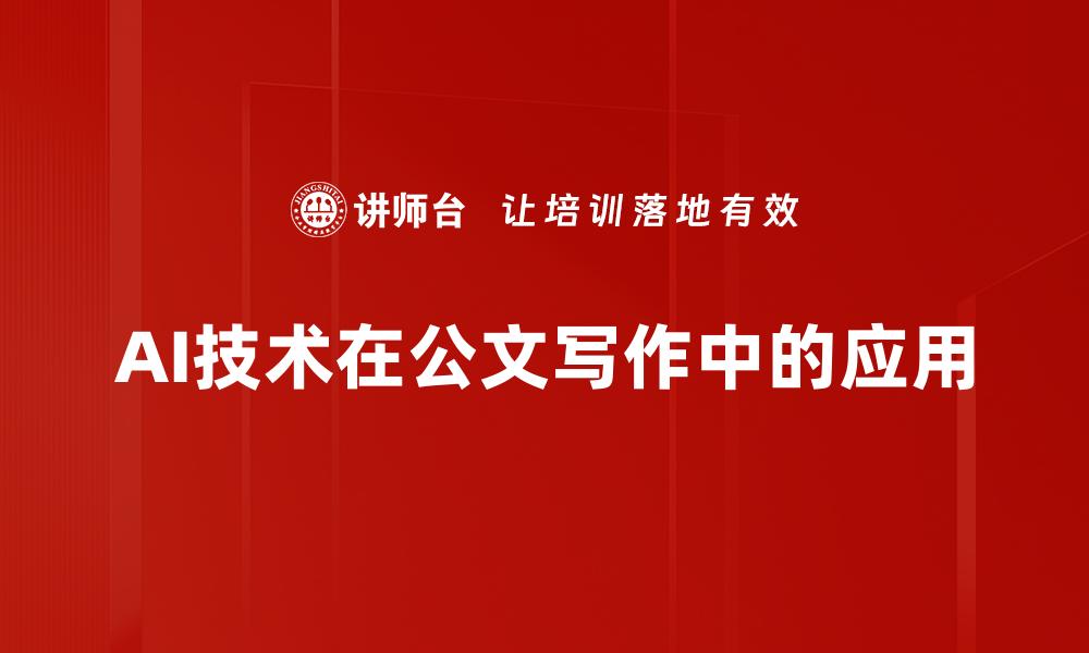 文章AI技术在公文写作中的应用的缩略图