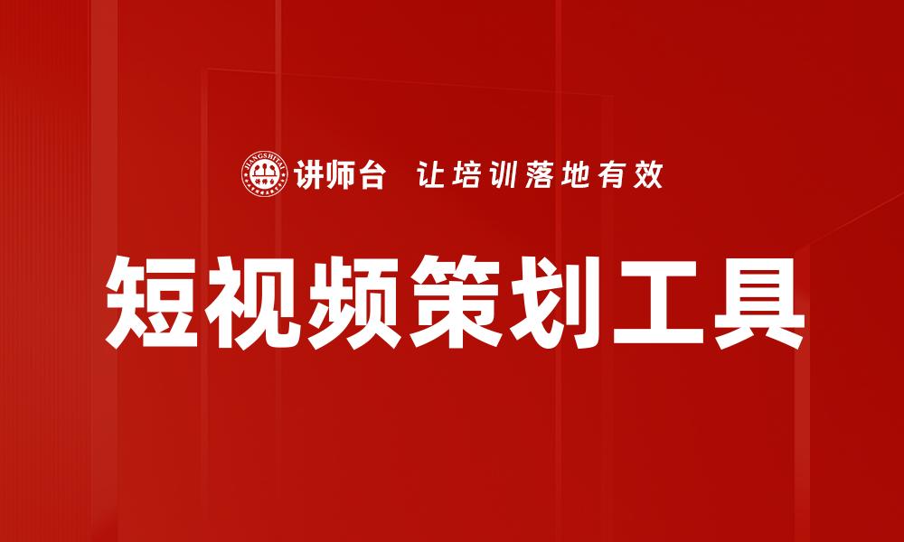 文章短视频策划工具的缩略图