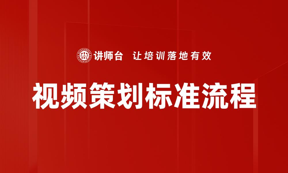 文章视频策划标准流程的缩略图