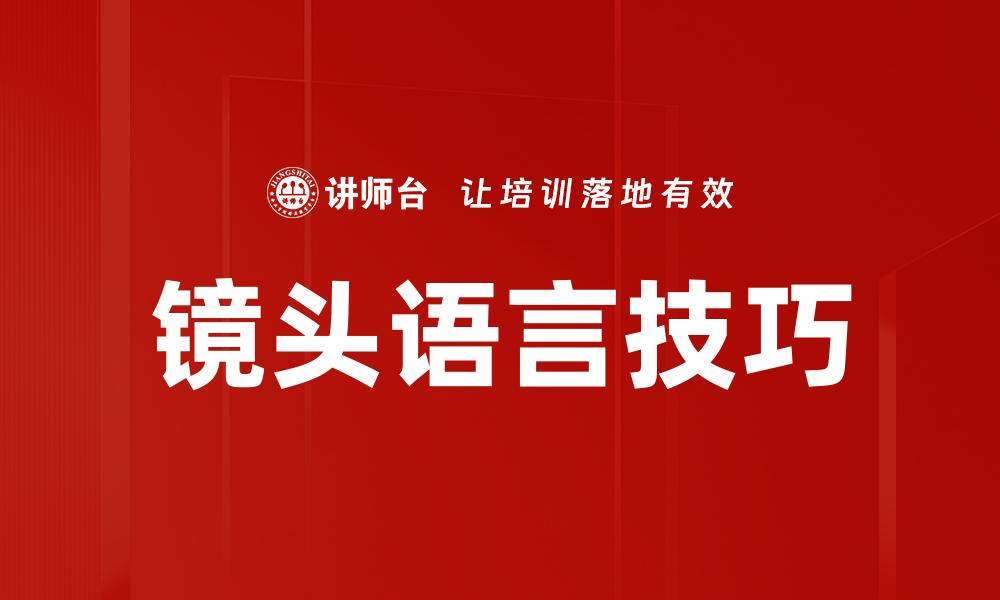 文章镜头语言技巧的缩略图