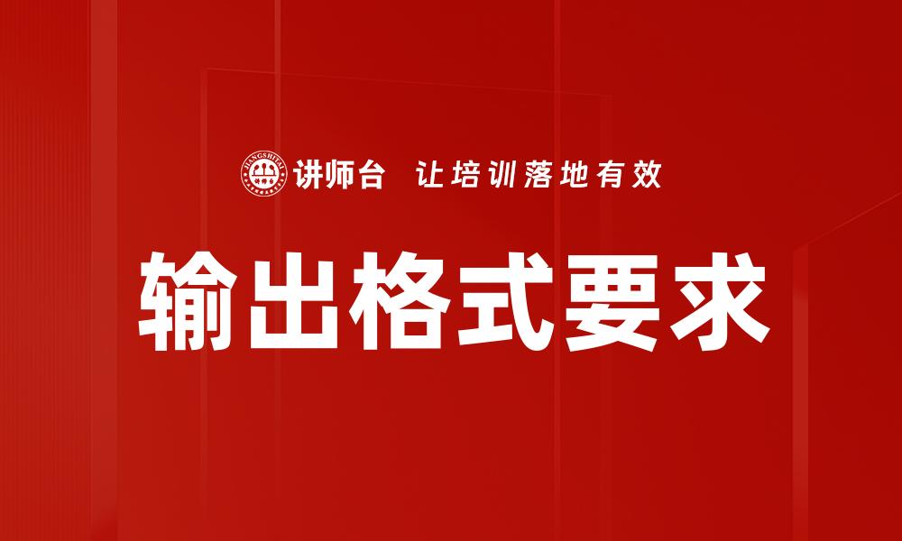 输出格式要求