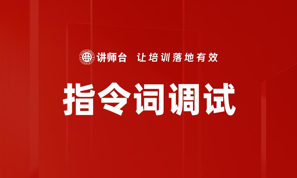 文章指令词调试的缩略图