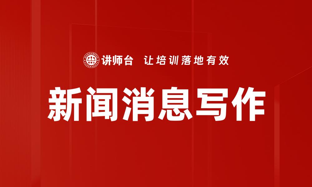文章新闻消息写作的缩略图