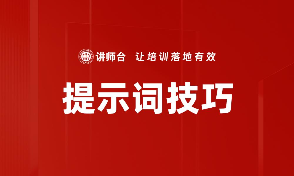 提示词技巧