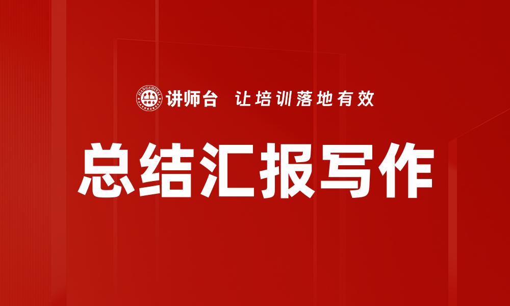 文章总结汇报写作的缩略图