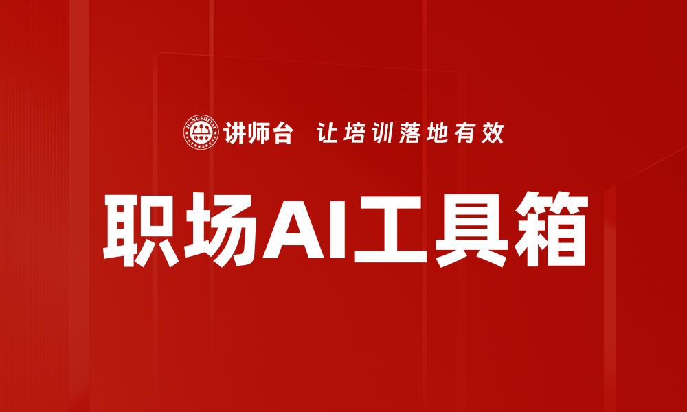 文章职场AI工具箱的缩略图