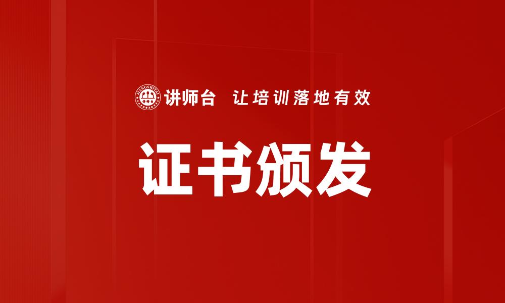 文章证书颁发的缩略图