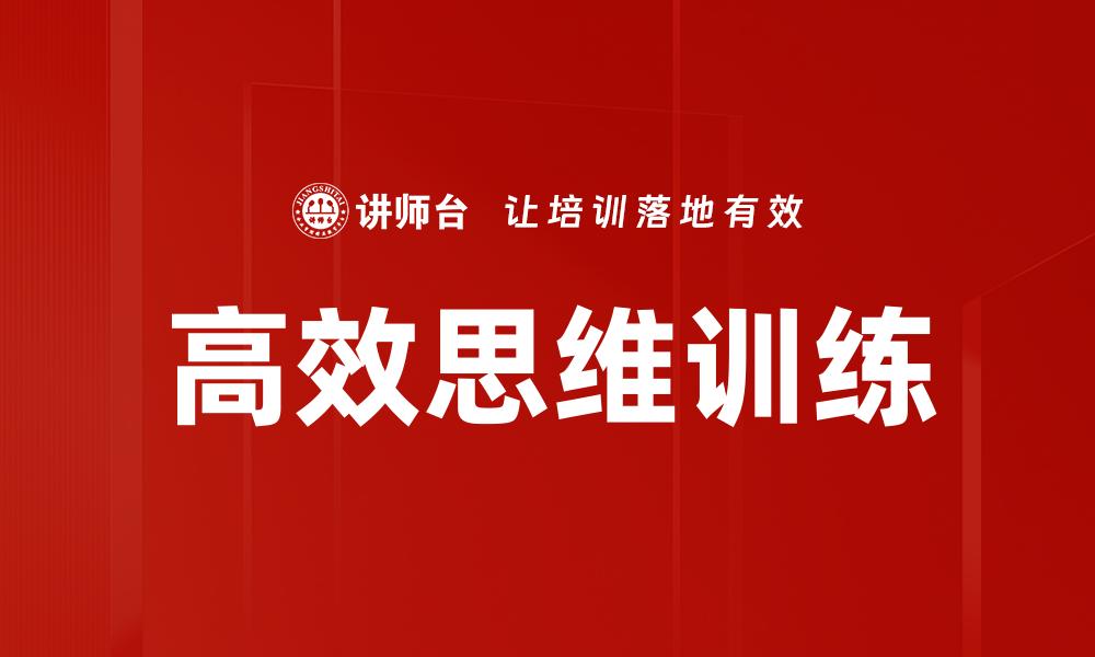 文章高效思维训练的缩略图