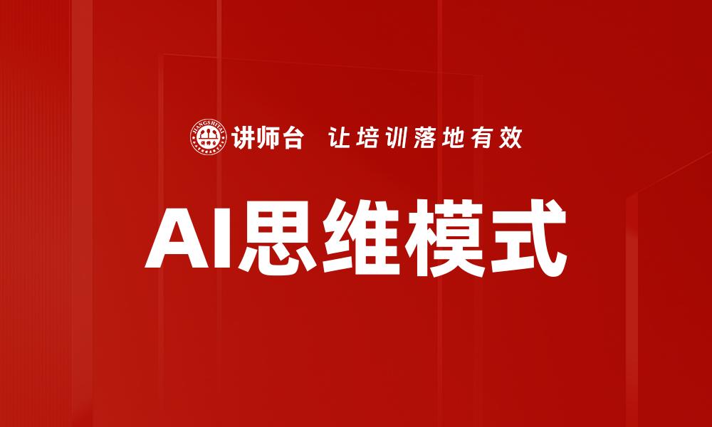 文章AI思维模式的缩略图