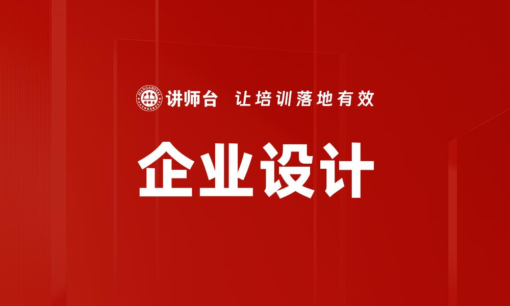 企业设计