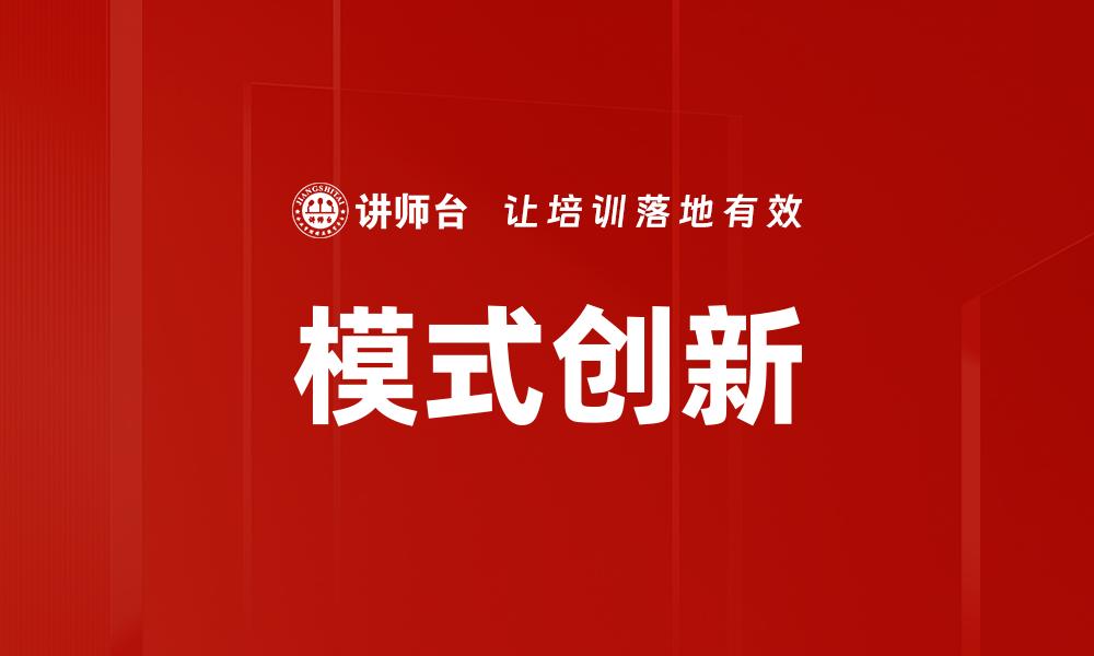 文章模式创新的缩略图