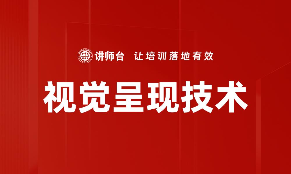 视觉呈现技术